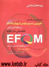 نخستین سمینار ملی طرح‌ریزی مسیر سرآمدی با رویکرد EFQM در سازمانهای ایرانی: ناگفته‌های مدل EFQM به همراه کلینیک تخصصی ...
