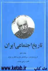 تاریخ اجتماعی ایران: تاریخ فلسفه و سیر تکاملی علوم و افکار در ایران