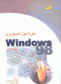 خودآموز تصویری ویندوز 98