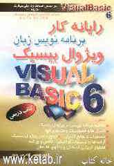 رایانه‌کار برنامه‌نویس زبان ویژوال بیسیک (Visual basic 6) براساس استاندارد ملی مهارت: 84/80-0، شماره شناسایی آموزش و پرورش 307 تا ...