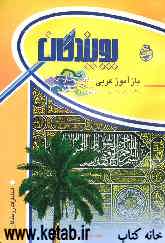 بازآموز عربی (اول راهنمایی)