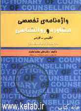 واژه‌نامه‌ی تخصصی مشاوره و روانشناسی: انگلیسی - فارسی