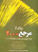 مرجع 2000: کارنامه منابع اسلامی ایران در سال‌های 2001 ـ 1997