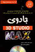 جادوی 3D Studio MAX