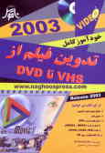 خودآموز کامل تدوین فیلم از VHS تا DVD