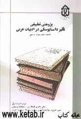 پژوهش تطبیقی تاثیر داستایوسکی در ادبیات عربی