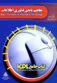 کتاب جامع ICDL: مهارت اول: مفاهیم پایه فناوری اطلاعات