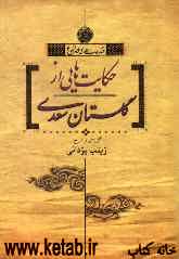 حکایت‌هایی از گلستان سعدی