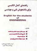 راهنمای کامل انگلیسی برای دانشجویان فنی و مهندسی English for the students of engineering