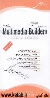 آموزش جادویی Multimedia builder