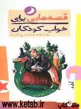 قصه‌هایی برای خواب کودکان آذر ماه (برای کودکان خردسال)