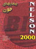 بیماریهای خون: نلسون 2000