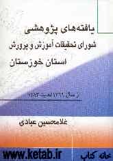 یافته‌های پژوهشی شورای تحقیقات آموزش و پرورش استان خوزستان "از سال 1369 لغایت 1383" "با قابلیت Search"