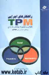 راه‌کارهای اجرایی TPM