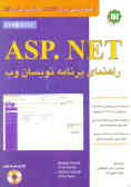 ASP.NET راهنمای برنامه‌نویسان وب