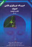 ضروریات نورولوژی بالینی امینوف (کارنت اعصاب) 2001