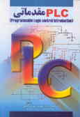 PLC مقدماتی ()Programmable logic control introduction