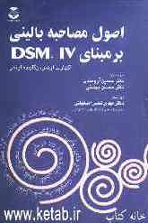 اصول مصاحبه بالینی بر مبنای DSM.IV