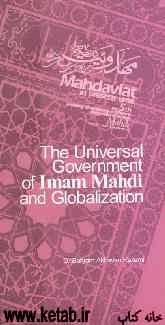 The universal government of Imam Mahdi and globalizatiion