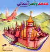 داستان‌های قرآنی: هدهد و قصر آسمانی