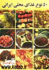 پنجاه نوع غذای محلی ایران