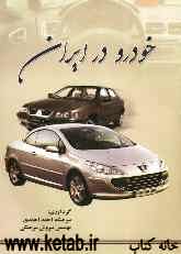 خودرو در ایران