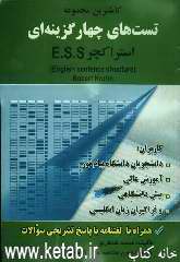 کاملترین مجموعه تست‌های چهارگزینه‌ای استراکچر English sentence structure) E.S.S) همراه با لغتنامه با پاسخ تشریحی سؤالات