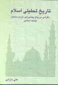 تاریخ تحلیلی اسلام: نگرشی بر روش پیامبر (ص) برای ساختن جامعه اسلامی