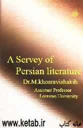 سیری در ادبیات فارسی