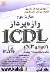 خودآموز گواهینامه بین‌المللی راهبری کامپیوتر مطابق با استاندارد نسخه 4 و پیشرفته ICDL: مهارت سوم: واژه‌پرداز
