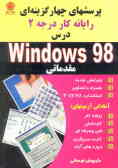 پرسشهای چهارگزینه‌ای درس Windows 98 مقدماتی