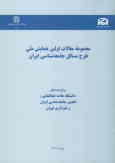 مجموعه مقالات اولین همایش ملی طرح مسائل جامعه‌شناسی ایران (تهران, 25ـ 27 اردیبهشت 1375)