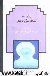 زندگی‌نامه و خدمات علمی و فرهنگی آیت‌الله حاج شیخ هادی نجم‌آبادی