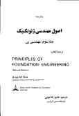 اصول مهندسی ژئوتکنیک: مهندسی پی = Principles of foundation engineering