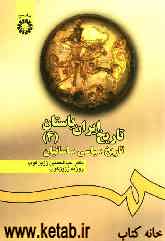 تاریخ ایران باستان: تاریخ سیاسی ساسانیان