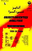 آنالیز شیئ‌ ـ گرا = Object oriented analysis