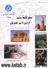 سفرنامه سند کراچی تا شهر خاموشان: قلمروی از تاریخ زبان و فرهنگ فارسی