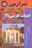 آموزش گام به گام ادبیات فارسی (2) سال دوم نظام جدید