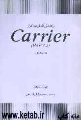 راهنمای کامل نرم‌افزار Carrier