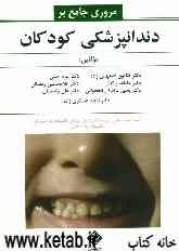 مروری بر دندانپزشکی کودکان