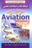 فرهنگ لغات و اصطلاحات تخصصی هوانوردی شامل: اصطلاحات جدید, لغات تخصصی ...