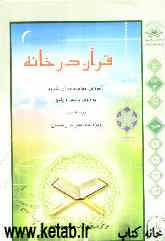قرآن در خانه: آموزش مکاتبه‌ای، ترجمه و مفاهیم با شیوه پرسش و پاسخ و سئوالات مسابقه‌ای جزء سوم