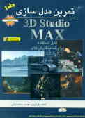 تمرین مدل‌سازی 3D Studio MAX برای تمام نگارش‌های 1.3و 5.2 و ...