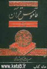 قاموس قرآن (جلد 1 - 2)