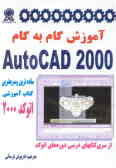آموزش گام به گام AutoCAD 2000
