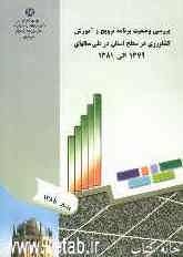 بررسی وضعیت برنامه ترویج و آموزش کشاورزی در سطح استان در طی سالهای 1379 الی 1381