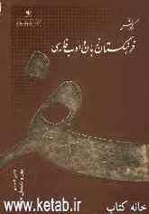 گزارش فرهنگستان زبان و ادب فارسی