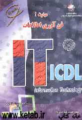 مفاهیم پایه فن‌آوری اطلاعات IT: مادول 1 استاندارد جهانی ICDL