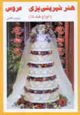 هنر شیرینی‌پزی عروس (انواع کیکها)