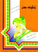زندگینامه شیخ مصلح‌الدین سعدی شیرازی